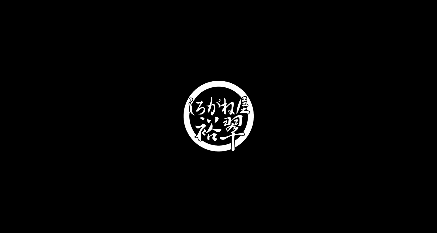しろがね屋裕翠